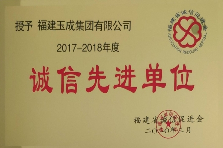 2017-2018年度福建省“誠信先進單位”