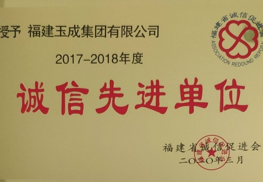 2017-2018年度福建省“誠信先進單